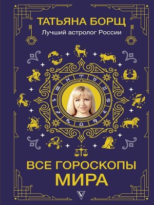 cover image of Все гороскопы мира